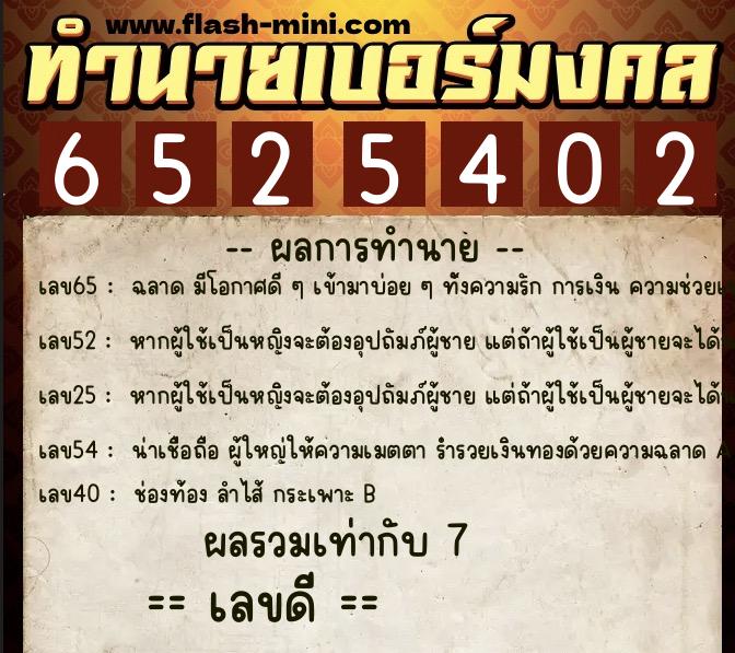 ทำนายเบอร์มงคล 0XX-6525402 ทำนายเบอร์มงคล หมายเลข 063-652540 ทำนายเบอร์มงคล 0XX-6525402 ทำนายเบอร์มงคล หมายเลข 063-652540