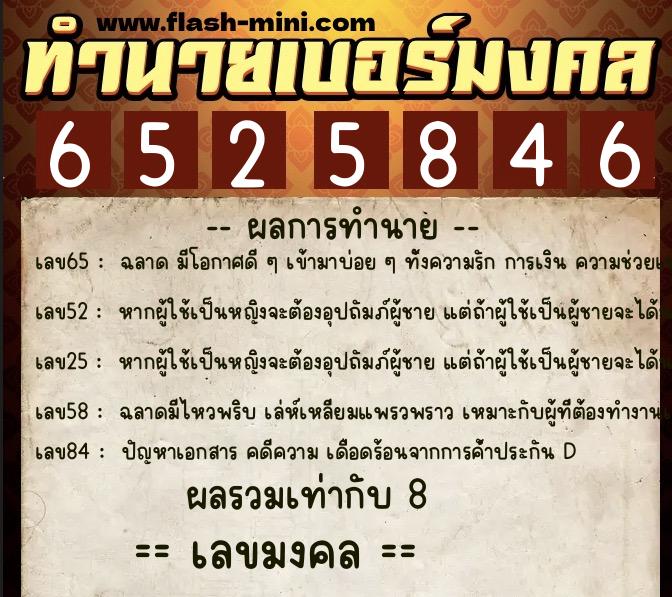 ทำนายเบอร์มงคล 0XX-6525846  ทำนายเบอร์มงคล หมายเลข 095-652584 