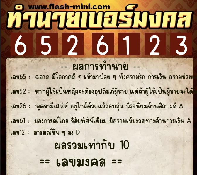 ทำนายเบอร์มงคล 0XX-6526123  ทำนายเบอร์มงคล หมายเลข 094-652612 