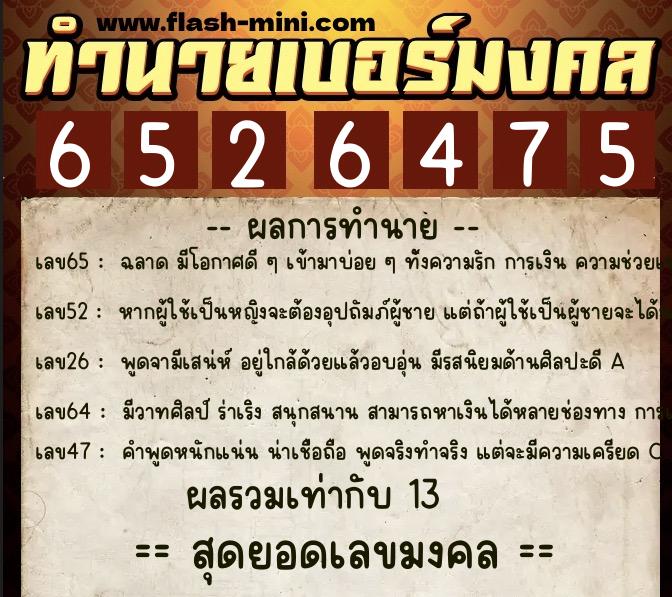 ทำนายเบอร์มงคล 0XX-6526475 ทำนายเบอร์มงคล หมายเลข 096-652647 ทำนายเบอร์มงคล 0XX-6526475 ทำนายเบอร์มงคล หมายเลข 096-652647