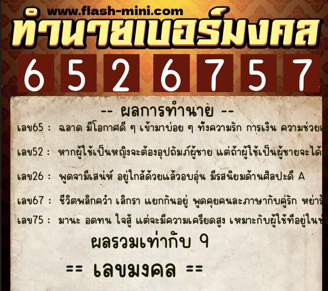 ทำนายเบอร์มงคล 0XX-6526757  ทำนายเบอร์มงคล หมายเลข 080-652675 