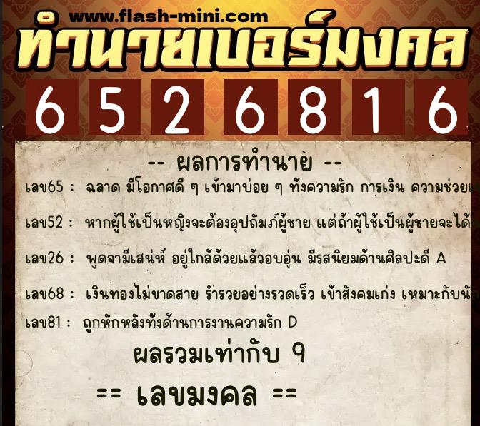 ทำนายเบอร์มงคล 0XX-6526816  ทำนายเบอร์มงคล หมายเลข 099-652681 