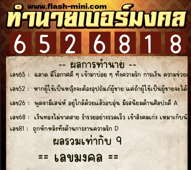 ทำนายเบอร์มงคล 0XX-6526818  ทำนายเบอร์มงคล หมายเลข 091-652681 