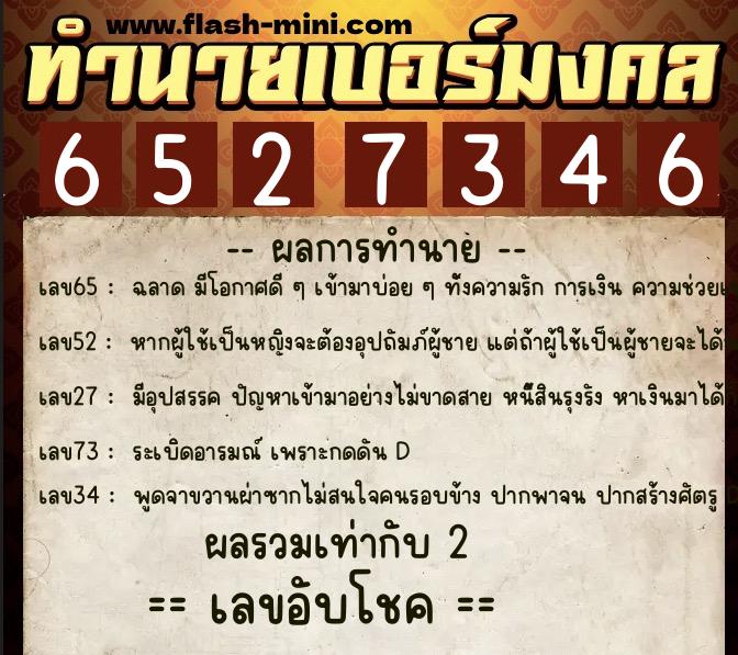 ทำนายเบอร์มงคล 0XX-6527346 ทำนายเบอร์มงคล หมายเลข 064-652734 ทำนายเบอร์มงคล 0XX-6527346 ทำนายเบอร์มงคล หมายเลข 064-652734