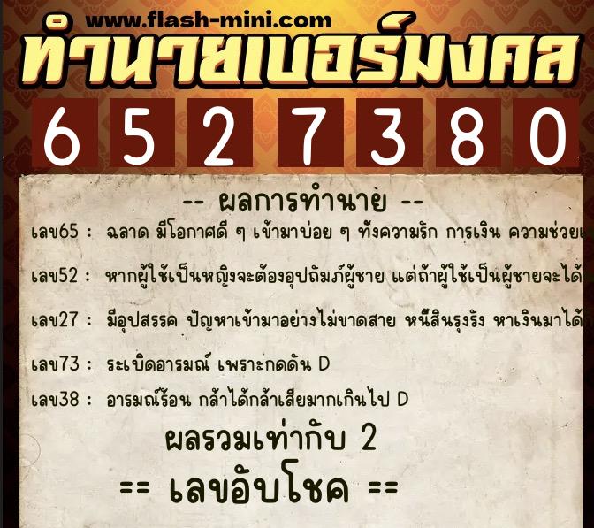 ทำนายเบอร์มงคล 0XX-6527380  ทำนายเบอร์มงคล หมายเลข 094-652738 