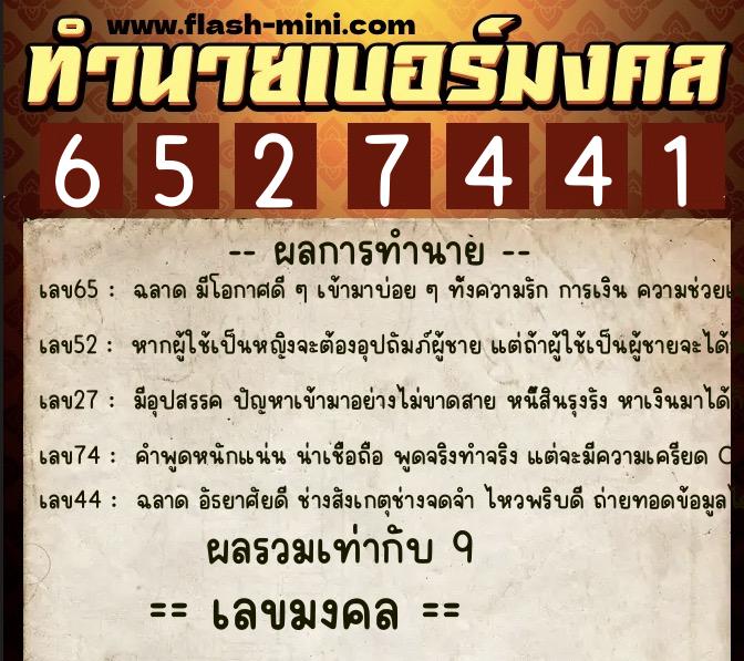 ทำนายเบอร์มงคล 0XX-6527441  ทำนายเบอร์มงคล หมายเลข 087-652744 