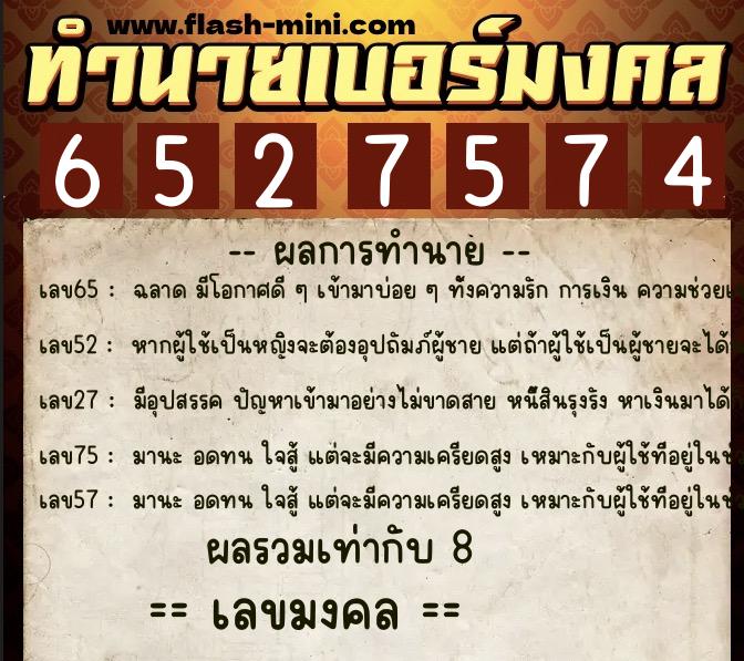 ทำนายเบอร์มงคล 0XX-6527574  ทำนายเบอร์มงคล หมายเลข 097-652757 