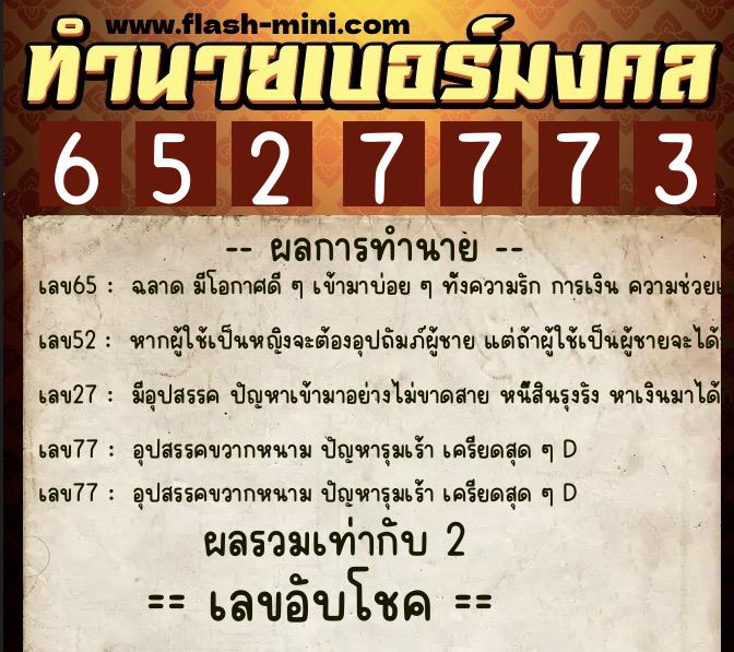 ทำนายเบอร์มงคล 0XX-6527773  ทำนายเบอร์มงคล หมายเลข 094-652777 