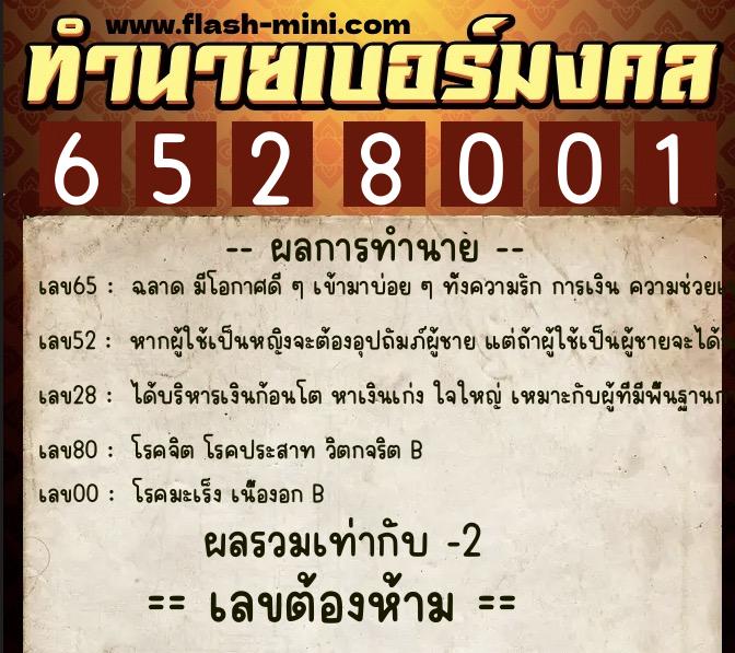 ทำนายเบอร์มงคล 0XX-6528001 ทำนายเบอร์มงคล หมายเลข 080-652800 ทำนายเบอร์มงคล 0XX-6528001 ทำนายเบอร์มงคล หมายเลข 080-652800
