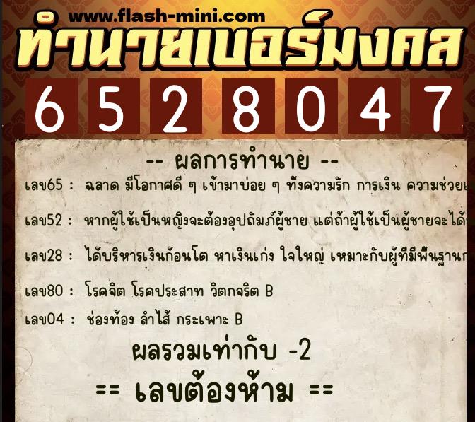 ทำนายเบอร์มงคล 0XX-6528047 ทำนายเบอร์มงคล หมายเลข 084-652804 ทำนายเบอร์มงคล 0XX-6528047 ทำนายเบอร์มงคล หมายเลข 084-652804