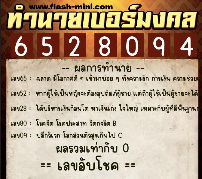 ทำนายเบอร์มงคล 0XX-6528094 ทำนายเบอร์มงคล หมายเลข 085-652809 ทำนายเบอร์มงคล 0XX-6528094 ทำนายเบอร์มงคล หมายเลข 085-652809