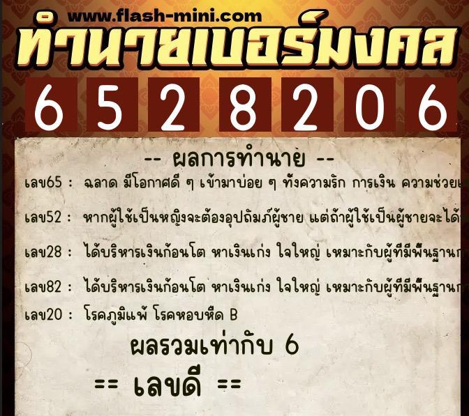 ทำนายเบอร์มงคล 0XX-6528206 ทำนายเบอร์มงคล หมายเลข 061-652820 ทำนายเบอร์มงคล 0XX-6528206 ทำนายเบอร์มงคล หมายเลข 061-652820