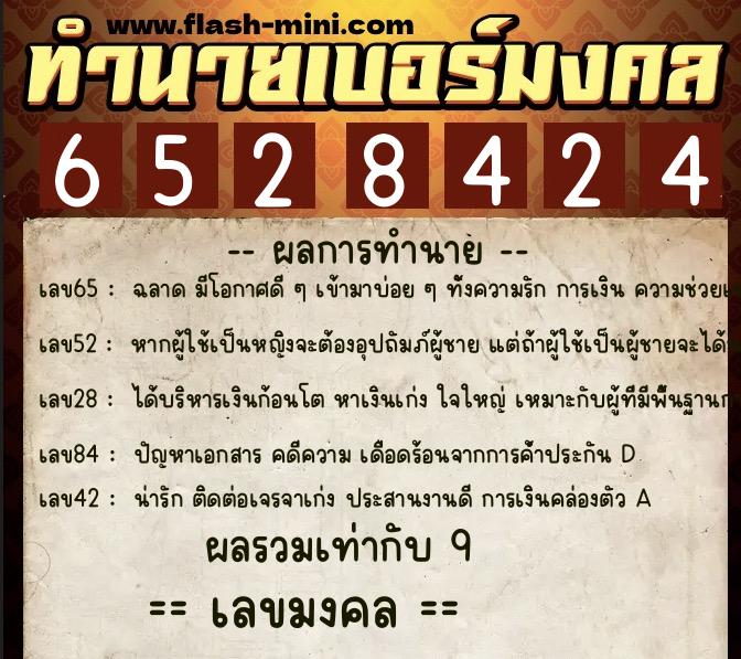 ทำนายเบอร์มงคล 0XX-6528424  ทำนายเบอร์มงคล หมายเลข 091-652842 