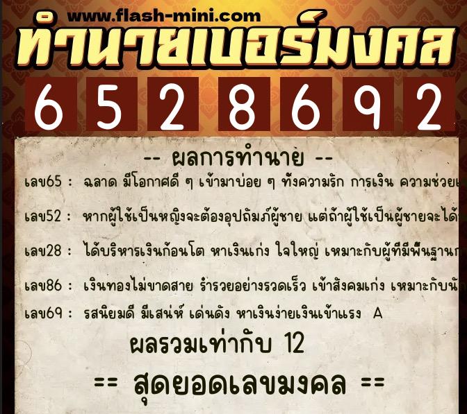 ทำนายเบอร์มงคล 0XX-6528692  ทำนายเบอร์มงคล หมายเลข 088-652869 