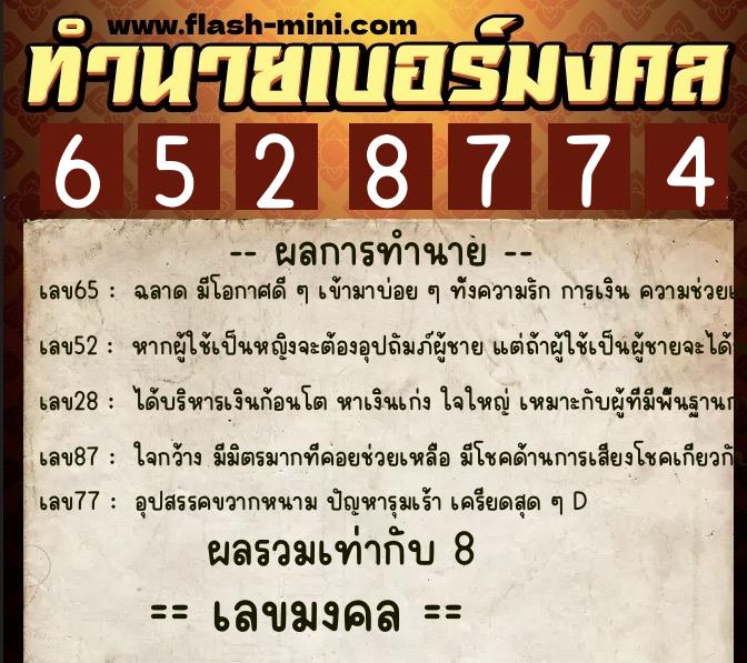 ทำนายเบอร์มงคล 0XX-6528774 ทำนายเบอร์มงคล หมายเลข 087-652877 ทำนายเบอร์มงคล 0XX-6528774 ทำนายเบอร์มงคล หมายเลข 087-652877
