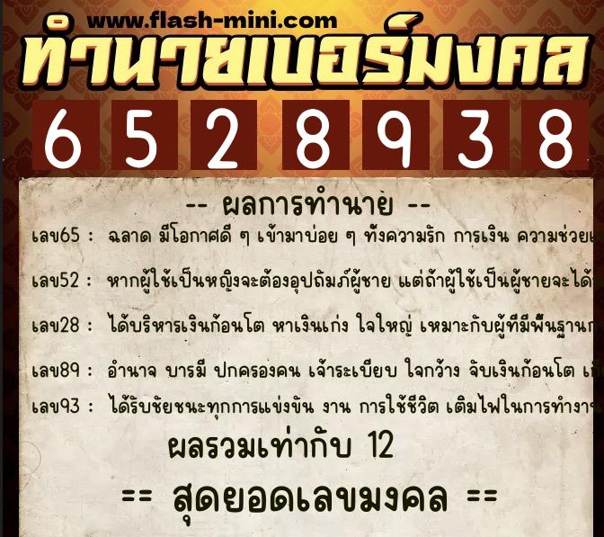 ทำนายเบอร์มงคล 0XX-6528938 ทำนายเบอร์มงคล หมายเลข 065-652893 ทำนายเบอร์มงคล 0XX-6528938 ทำนายเบอร์มงคล หมายเลข 065-652893