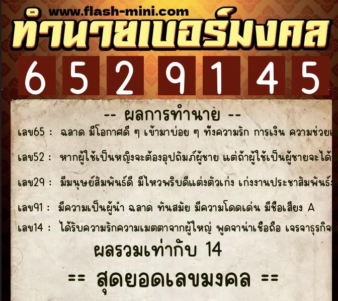 ทำนายเบอร์มงคล 0XX-6529145  ทำนายเบอร์มงคล หมายเลข 094-652914 