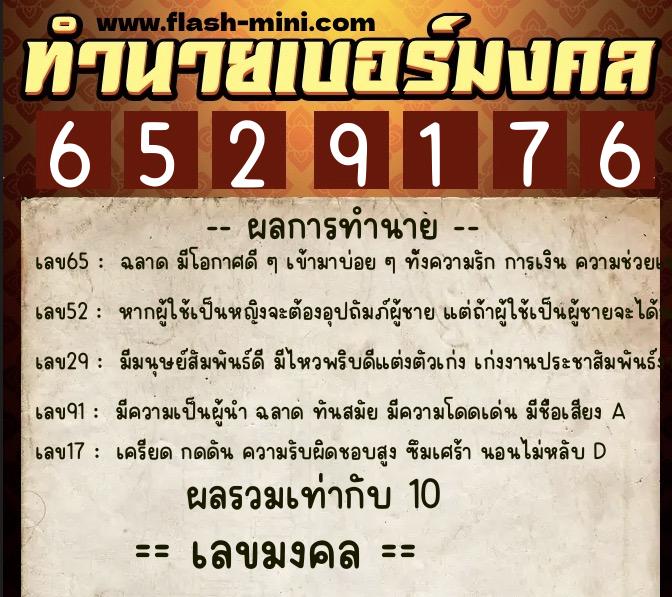 ทำนายเบอร์มงคล 0XX-6529176  ทำนายเบอร์มงคล หมายเลข 061-652917 