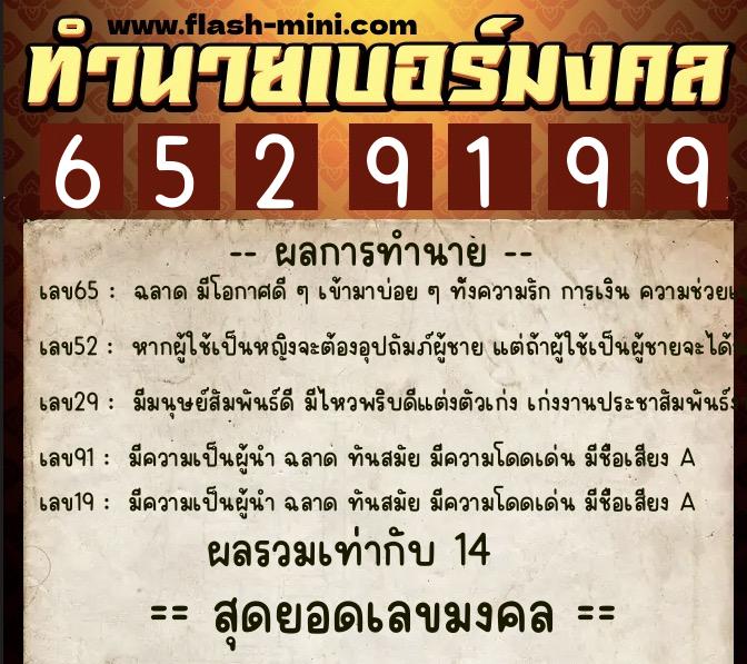 ทำนายเบอร์มงคล 0XX-6529199  ทำนายเบอร์มงคล หมายเลข 097-652919 