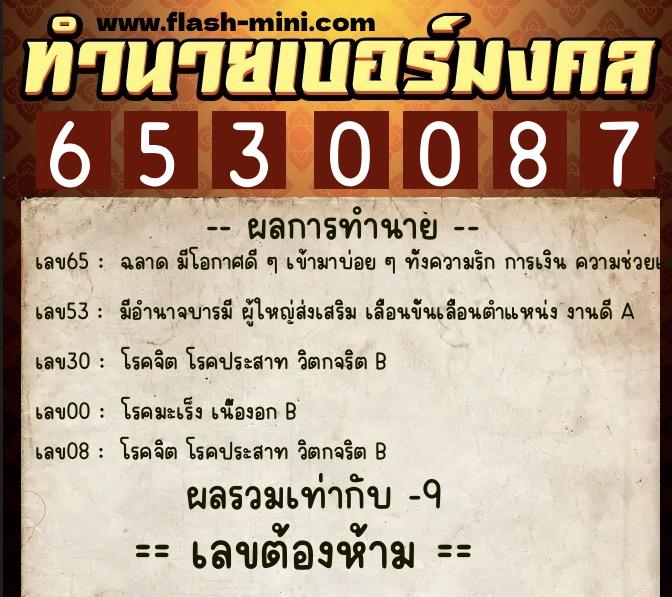 ทำนายเบอร์มงคล 0XX-6530087 ทำนายเบอร์มงคล หมายเลข 069-653008 ทำนายเบอร์มงคล 0XX-6530087 ทำนายเบอร์มงคล หมายเลข 069-653008