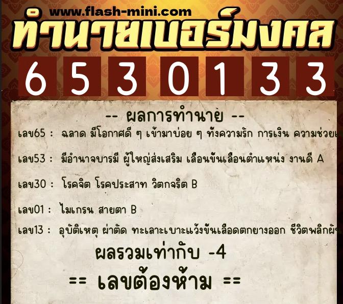 ทำนายเบอร์มงคล 0XX-6530133  ทำนายเบอร์มงคล หมายเลข 096-653013 