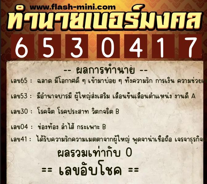 ทำนายเบอร์มงคล 0XX-6530417 ทำนายเบอร์มงคล หมายเลข 068-653041 ทำนายเบอร์มงคล 0XX-6530417 ทำนายเบอร์มงคล หมายเลข 068-653041