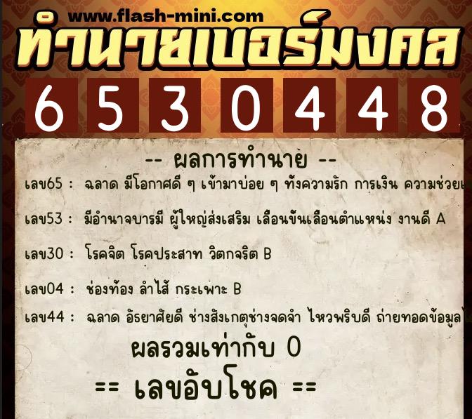 ทำนายเบอร์มงคล 0XX-6530448  ทำนายเบอร์มงคล หมายเลข 091-653044 
