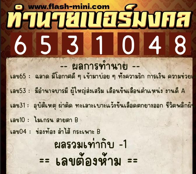 ทำนายเบอร์มงคล 0XX-6531048 ทำนายเบอร์มงคล หมายเลข 085-653104 ทำนายเบอร์มงคล 0XX-6531048 ทำนายเบอร์มงคล หมายเลข 085-653104