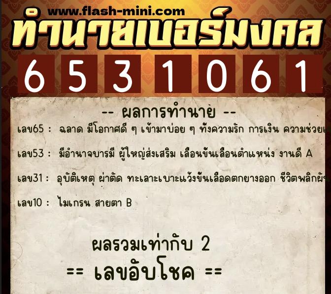 ทำนายเบอร์มงคล 0XX-6531061  ทำนายเบอร์มงคล หมายเลข 067-653106 