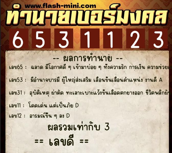 ทำนายเบอร์มงคล 0XX-6531123 ทำนายเบอร์มงคล หมายเลข 080-653112 ทำนายเบอร์มงคล 0XX-6531123 ทำนายเบอร์มงคล หมายเลข 080-653112