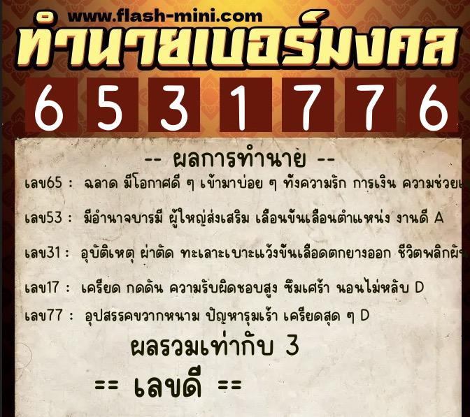 ทำนายเบอร์มงคล 0XX-6531776 ทำนายเบอร์มงคล หมายเลข 065-653177 ทำนายเบอร์มงคล 0XX-6531776 ทำนายเบอร์มงคล หมายเลข 065-653177