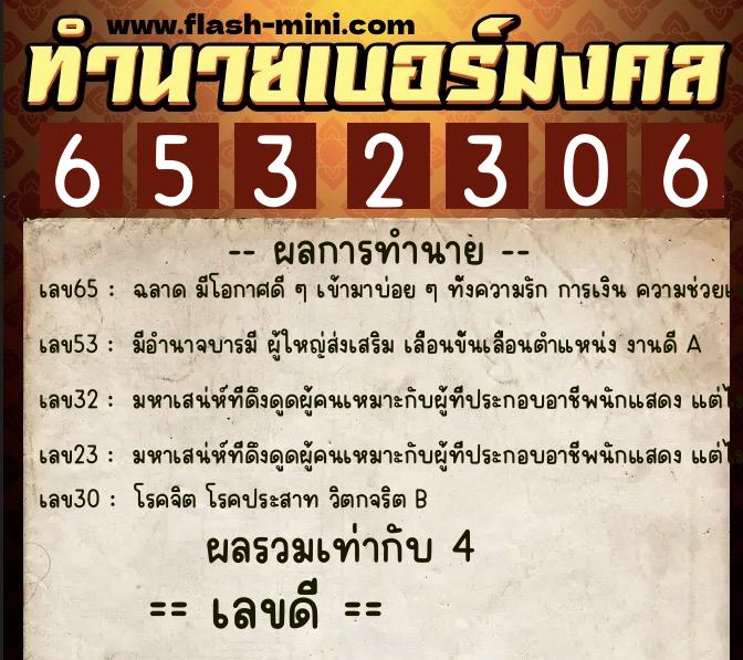 ทำนายเบอร์มงคล 0XX-6532306  ทำนายเบอร์มงคล หมายเลข 060-653230 