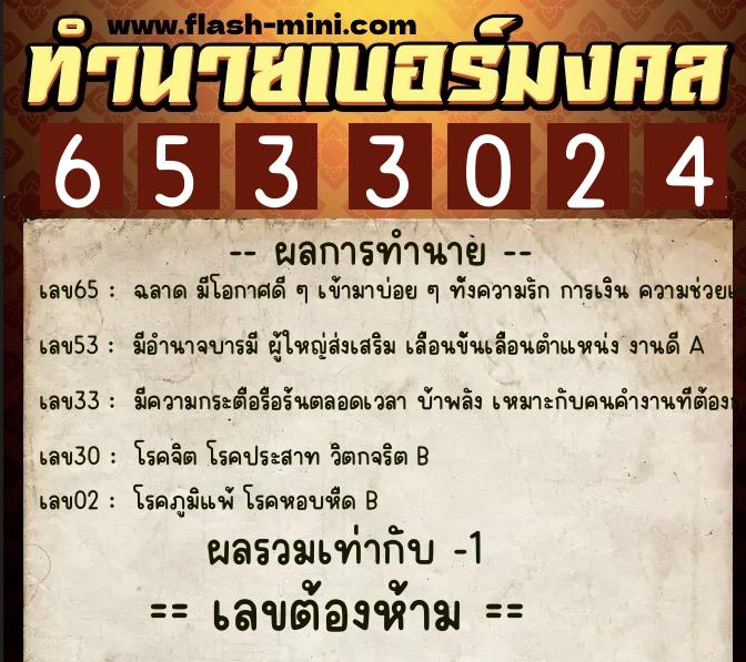 ทำนายเบอร์มงคล 0XX-6533024 ทำนายเบอร์มงคล หมายเลข 098-653302 ทำนายเบอร์มงคล 0XX-6533024 ทำนายเบอร์มงคล หมายเลข 098-653302