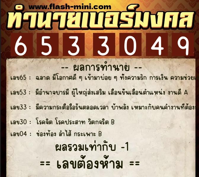 ทำนายเบอร์มงคล 0XX-6533049 ทำนายเบอร์มงคล หมายเลข 067-653304 ทำนายเบอร์มงคล 0XX-6533049 ทำนายเบอร์มงคล หมายเลข 067-653304
