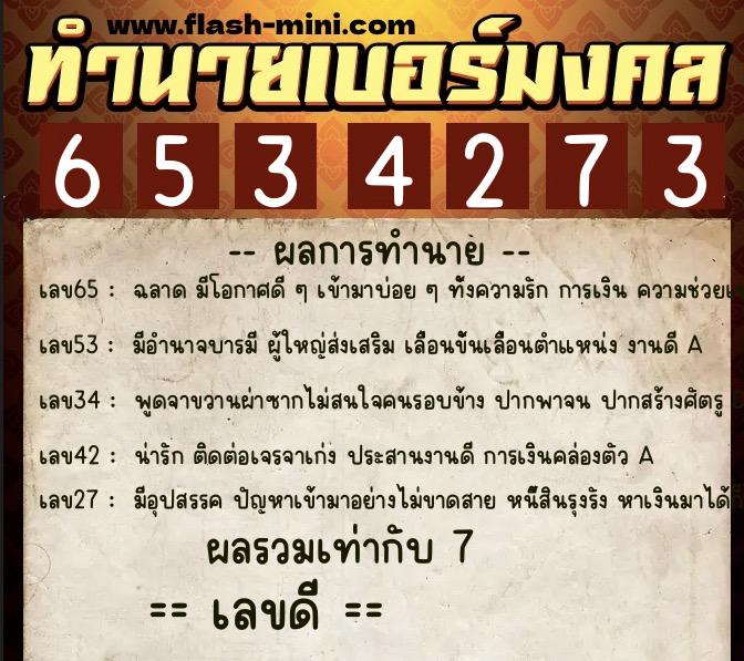 ทำนายเบอร์มงคล 0XX-6534273  ทำนายเบอร์มงคล หมายเลข 082-653427 