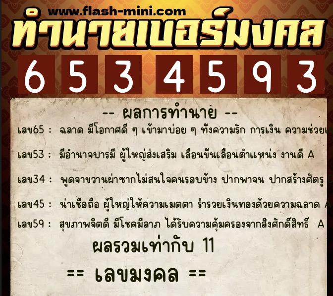 ทำนายเบอร์มงคล 0XX-6534593  ทำนายเบอร์มงคล หมายเลข 093-653459 