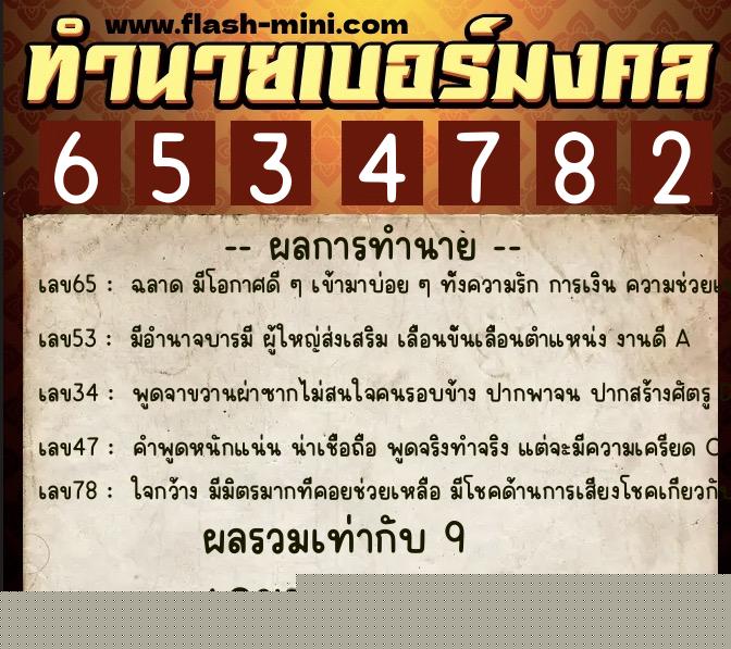 ทำนายเบอร์มงคล 0XX-6534782  ทำนายเบอร์มงคล หมายเลข 095-653478 
