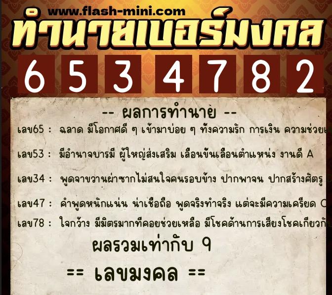 ทำนายเบอร์มงคล 0XX-6534782  ทำนายเบอร์มงคล หมายเลข 090-653478 