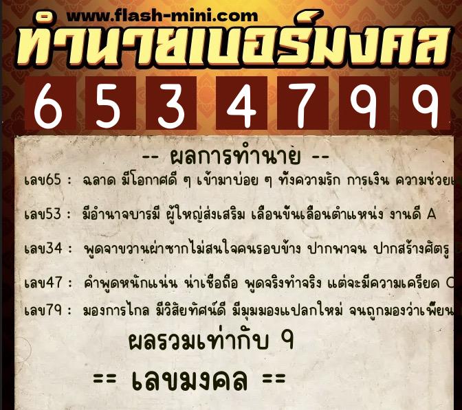 ทำนายเบอร์มงคล 0XX-6534799  ทำนายเบอร์มงคล หมายเลข 084-653479 