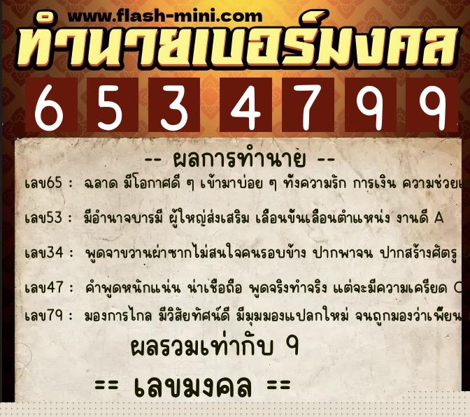 ทำนายเบอร์มงคล 0XX-6534799  ทำนายเบอร์มงคล หมายเลข 081-653479 
