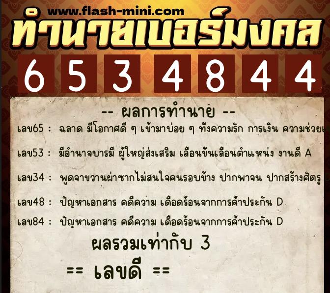 ทำนายเบอร์มงคล 0XX-6534844 ทำนายเบอร์มงคล หมายเลข 089-653484 ทำนายเบอร์มงคล 0XX-6534844 ทำนายเบอร์มงคล หมายเลข 089-653484