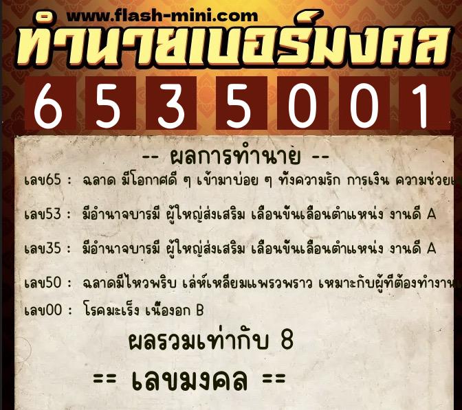 ทำนายเบอร์มงคล 0XX-6535001  ทำนายเบอร์มงคล หมายเลข 098-653500 