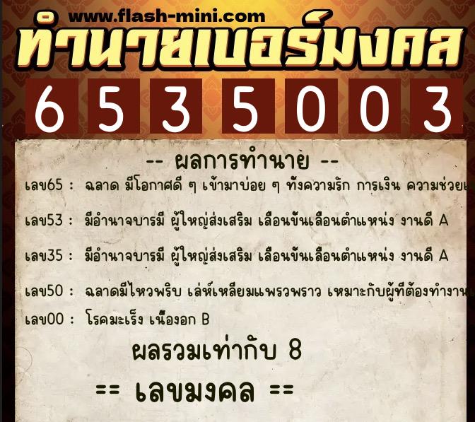 ทำนายเบอร์มงคล 0XX-6535003 ทำนายเบอร์มงคล หมายเลข 069-653500 ทำนายเบอร์มงคล 0XX-6535003 ทำนายเบอร์มงคล หมายเลข 069-653500