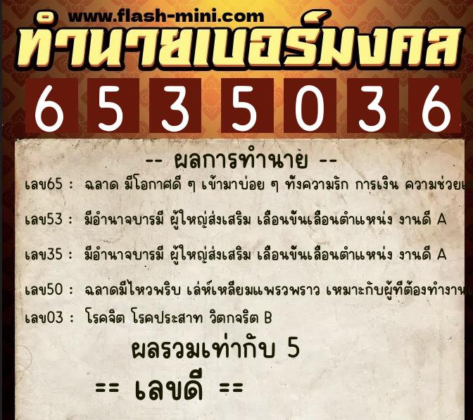 ทำนายเบอร์มงคล 0XX-6535036  ทำนายเบอร์มงคล หมายเลข 064-653503 