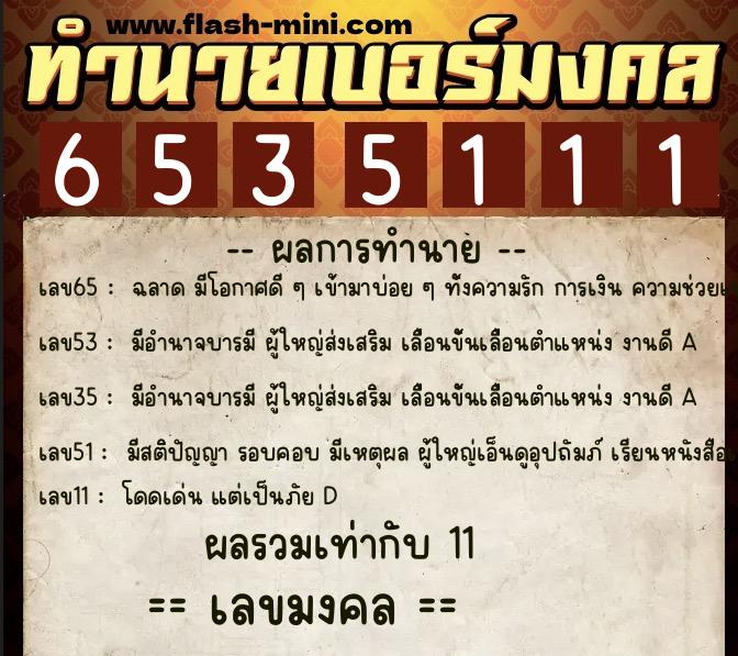 ทำนายเบอร์มงคล 0XX-6535111 ทำนายเบอร์มงคล หมายเลข 062-653511 ทำนายเบอร์มงคล 0XX-6535111 ทำนายเบอร์มงคล หมายเลข 062-653511