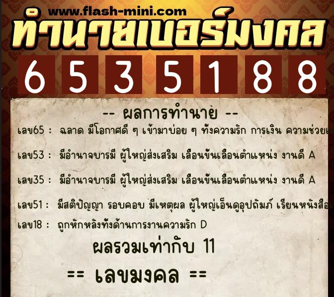 ทำนายเบอร์มงคล 0XX-6535188  ทำนายเบอร์มงคล หมายเลข 061-653518 