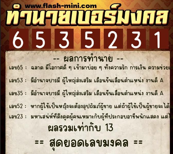 ทำนายเบอร์มงคล 0XX-6535231  ทำนายเบอร์มงคล หมายเลข 096-653523 