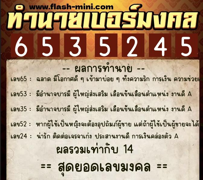 ทำนายเบอร์มงคล 0XX-6535245  ทำนายเบอร์มงคล หมายเลข 096-653524 