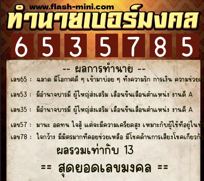 ทำนายเบอร์มงคล 0XX-6535785  ทำนายเบอร์มงคล หมายเลข 098-653578 