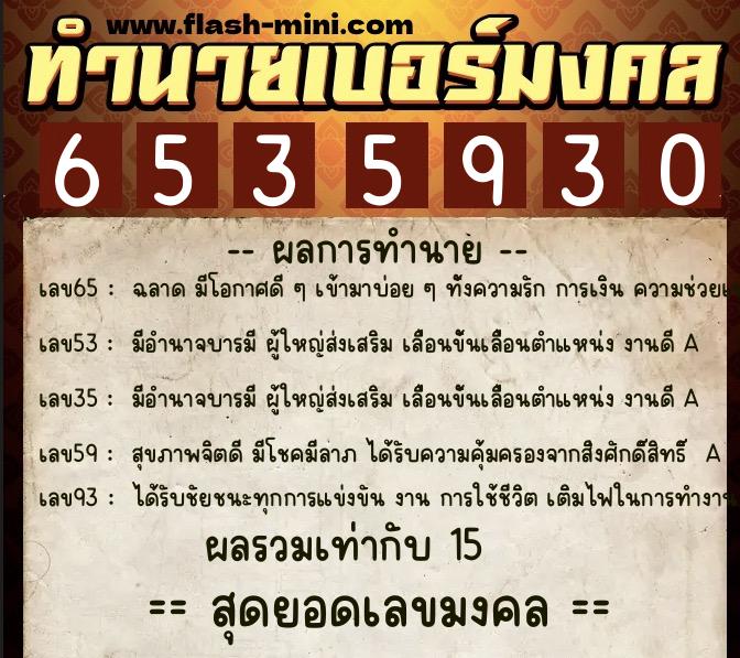 ทำนายเบอร์มงคล 0XX-6535930  ทำนายเบอร์มงคล หมายเลข 060-653593 